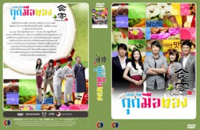 LK065-Gourmet - ยอดเชฟ กุ๊กมือทอง (พ่อครัวมือใหม่หัวใจรสกิมจิ) (2ภาษา)